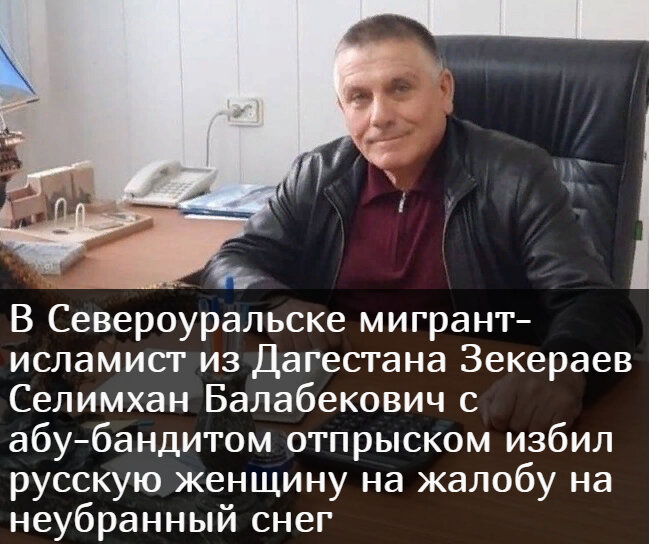 В Североуральскеабу-бандит исламист из Дагестана Зекераев Селимхан Балабекович с избил русскую женщину на жалобу на неубранный снег