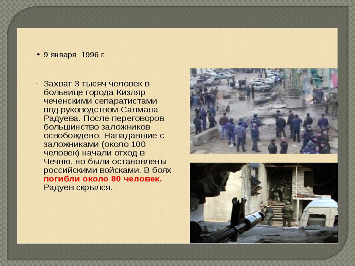 От 1 июля 1996 г. 9 Января 1996 Кизляр Радуева. Террористический акт в Кизляре (9—18 января 1996). Захват заложников в Кизляре 1996. Террористический акт в Кизляре 1996 роддом.