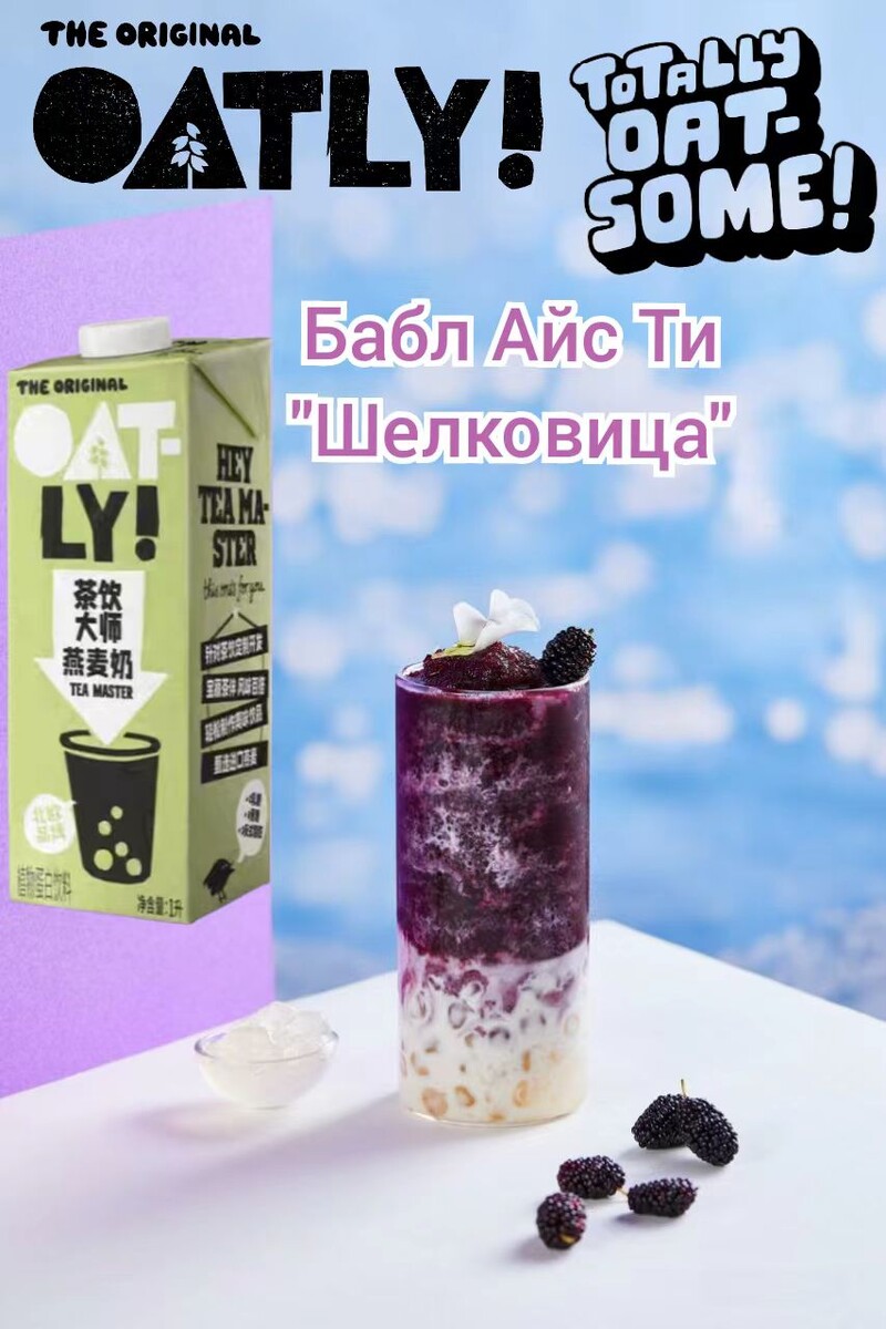Бабл Айс Ти "Шелковица". Рецепт недели от Oatly Tea Master