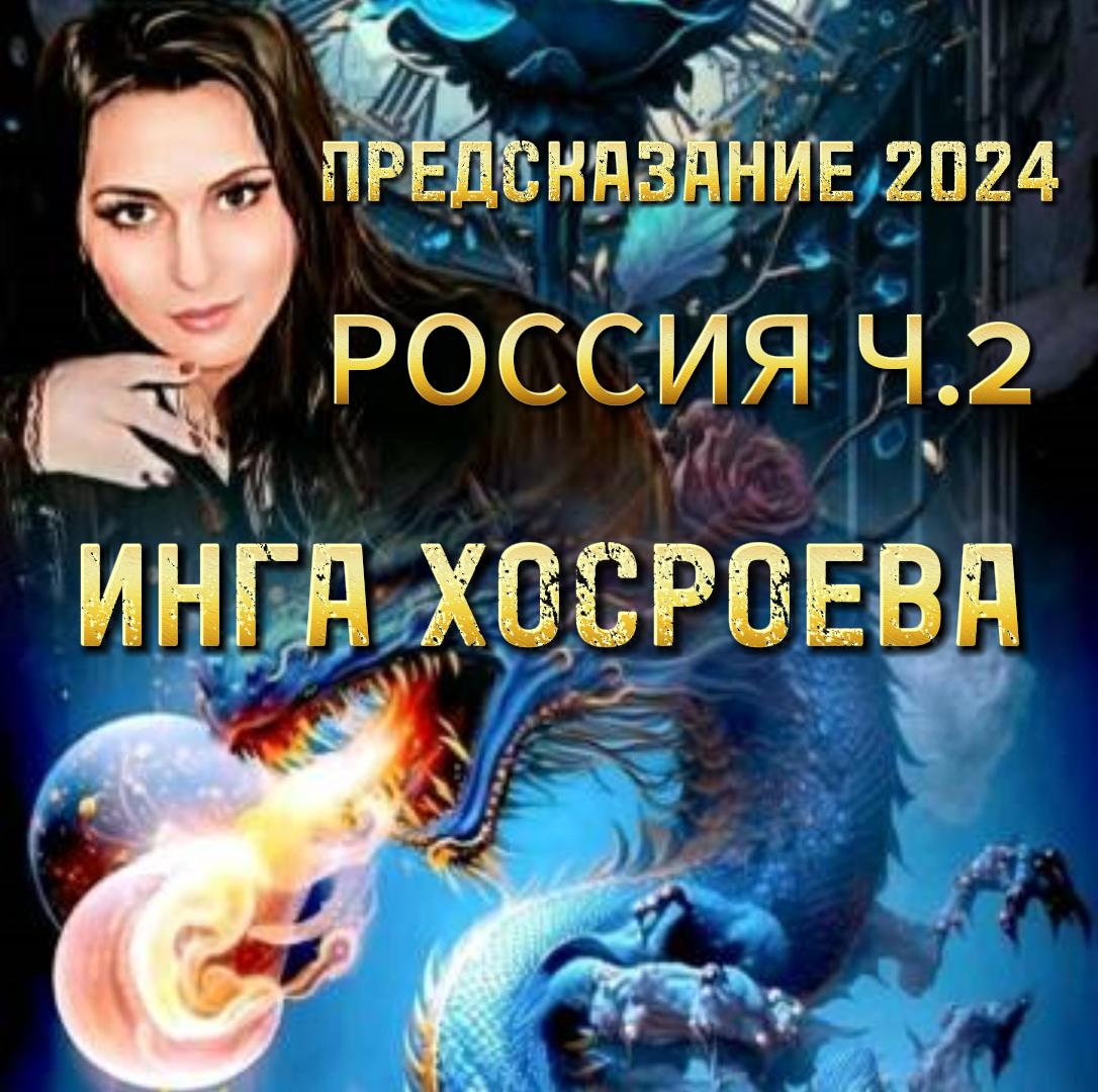 ПРЕДСКАЗАНИЕ….РОССИЯ 2024…ЧАСТЬ 2…ВЕДЬМИНА ИЗБА ИНГА ХОСРОЕВА | ТАЙНЫ  МИРОЗДАНИЯ ОТ ИНГИ ХОСРОЕВОЙ | Дзен