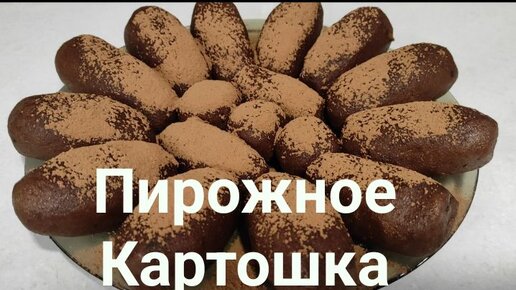 Пирожное Картошка.Любимое с детства.