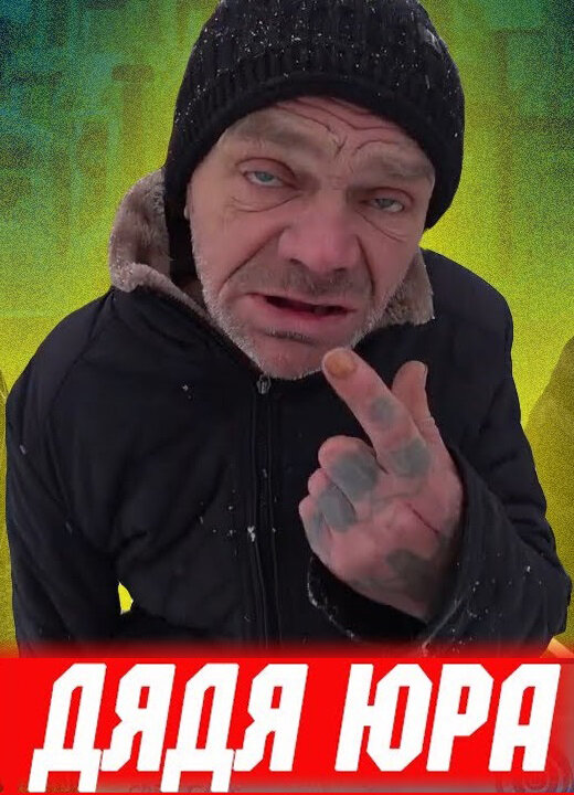 Блатная звезда Ютуба - дядя Юра. Фото