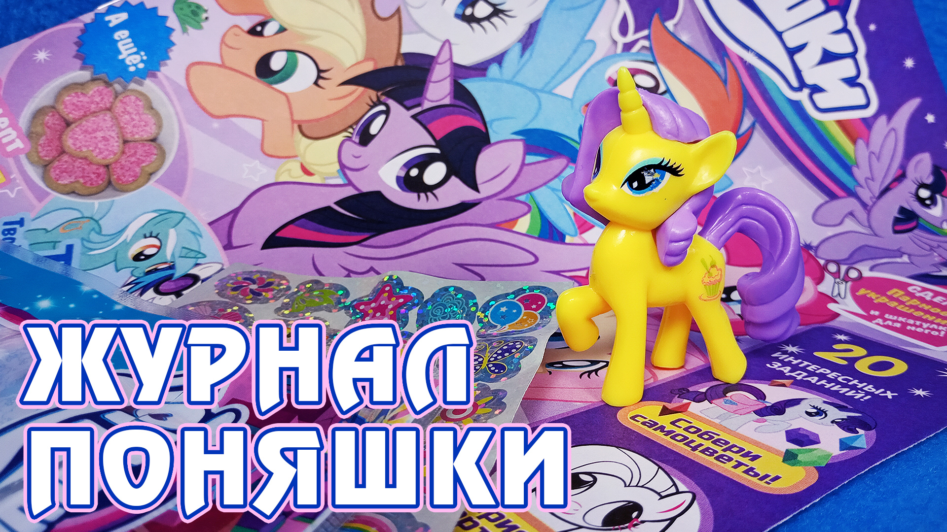 Журнал Поняшки - подделки My Little Pony теперь и в журналах?