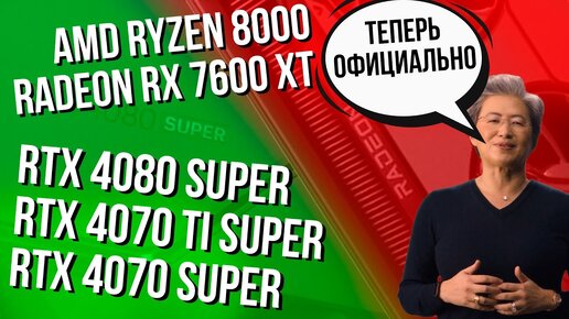 RTX 4080 Super, 4070 Ti Super и 4070 Super официально. AMD Ryzen 8000. И Tiggo 8 Pro Plug-In Hybrid.