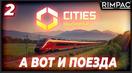 CITIES SKYLINES 2 _ ПОЕЗДА И НОВЫЕ РАЙОНЫ _ часть 2