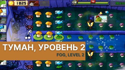 Plants vs zombies - Fog Level 2, прохождение