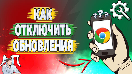 Как отключить обновления Гугл Хром? | Активный Пользователь | Дзен
