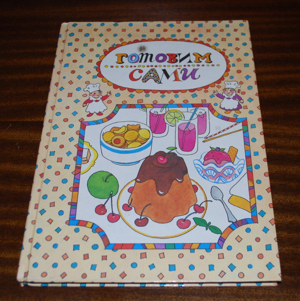 Кулинария для начинающих учимся готовить книга. Книга один дома готовим без мамы и бабушки. Книга готовим сами. Готовлю сам без мамы книга. Готовлю сам без мамы книга.