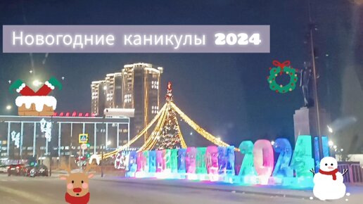 Новогодние каникулы 2024 🎄