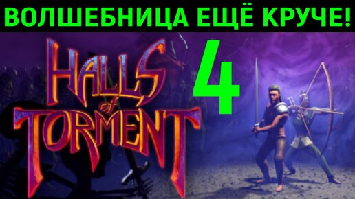 Волшебница Круче Клерика! - Halls of Torment #4