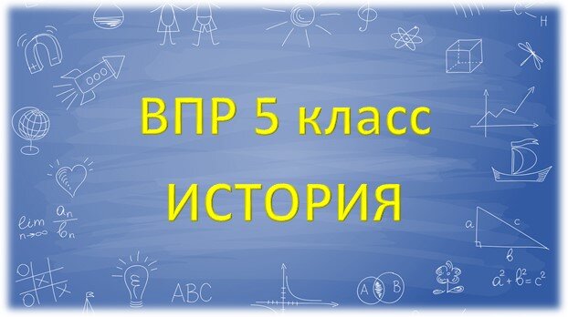 Подготовка к ВПР по истории 5 класс (2) - Пройти онлайн тест | Online Test Pad