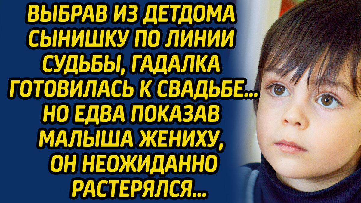 Выбрав из детдома сынишку по линии судьбы, гадалка готовилась к свадьбе, но  едва показав малыша жениху, он неожиданно растерялся... | Жизнь в Историях  | Дзен