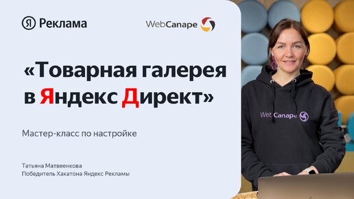 Товарная галерея в Яндекс Директ: все про настройку товарной рекламы на поиске!