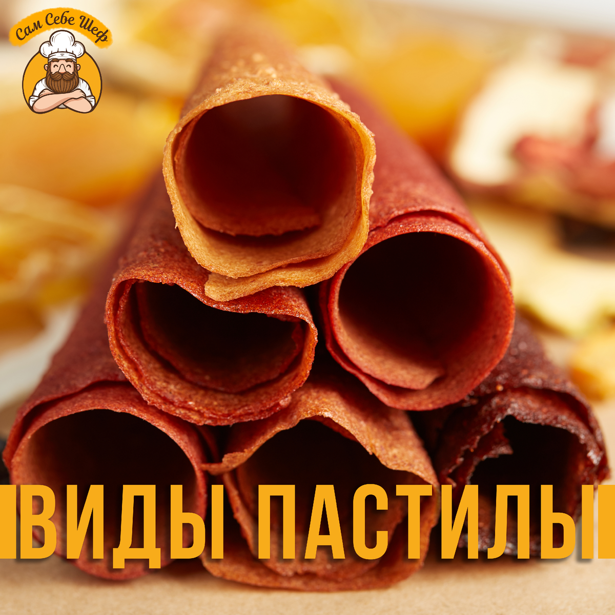 Польза от пастилы. История возникновения пастилы. Пастила из яблок. Фон пастила и фрукты. Пастила это полезно.
