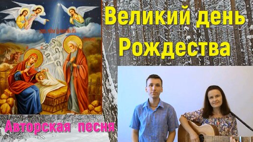 Великий день Рождества/ Христианская песня/Авторская песня под гитару/Авторы исполнители Авдеевы