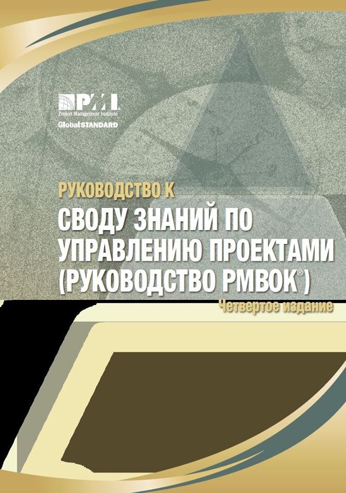 Руководство к своду знаний по управлению проектами