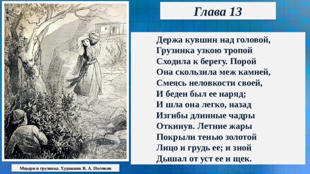 Мцыри и грузинка. Художник В. А. Поляков.