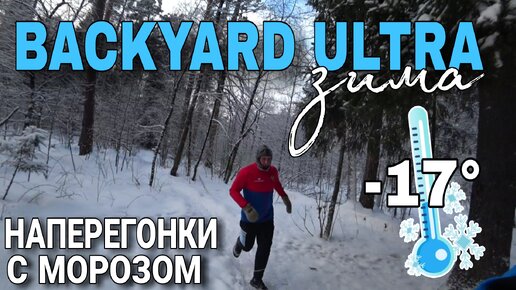 BACKYARD ULTRA WINTER 2024 / ЗИМНИЙ БЭКЯРД / МОРОЗ И БОРЩ