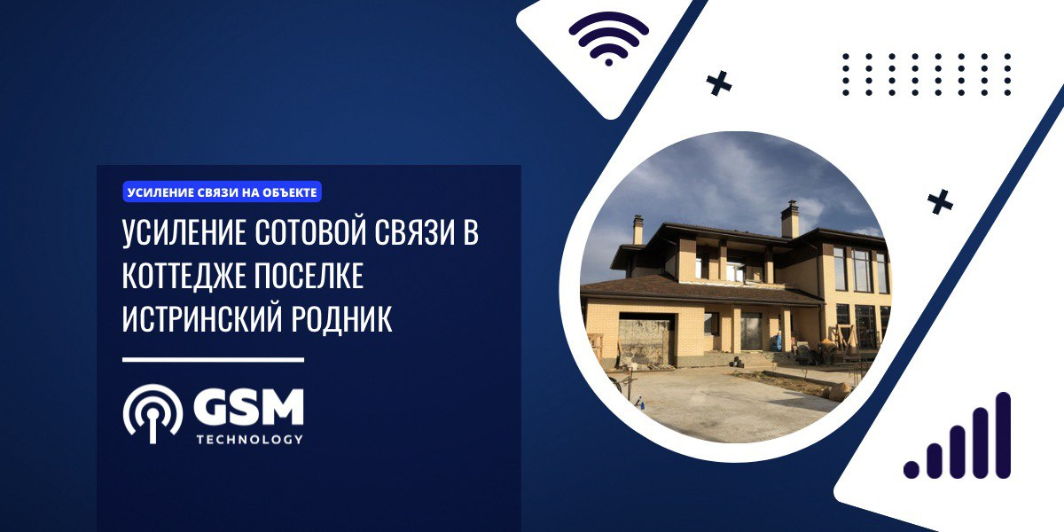 Усиление сотовой связи в диапазоне 2G, 3G, 4G (стандартов 1800/2100/2600 МГц)