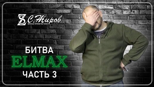 Битва Elmax. Часть №3. Финальная. Тест ножа от А.Бирюкова.