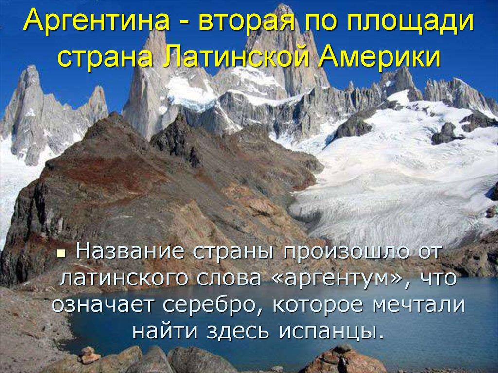 Общие сведения о аргентине. Аргентина проект 2 класс. Аргентина презентация. Аргентина проект. Интересные факты об Аргентине.