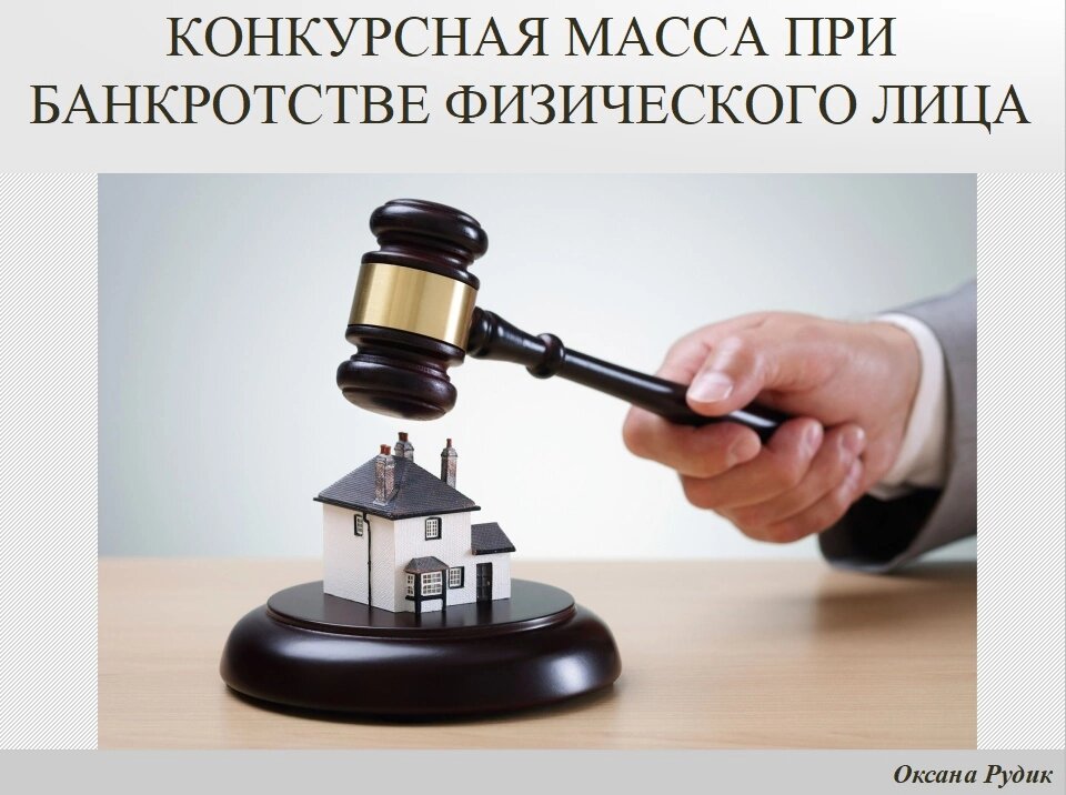 Конкурсная масса при банкротстве физического лица | Оксана Рудик | Дзен