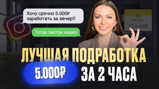 Классная онлайн подработка, с заработком от 5000 руб. за 1 день