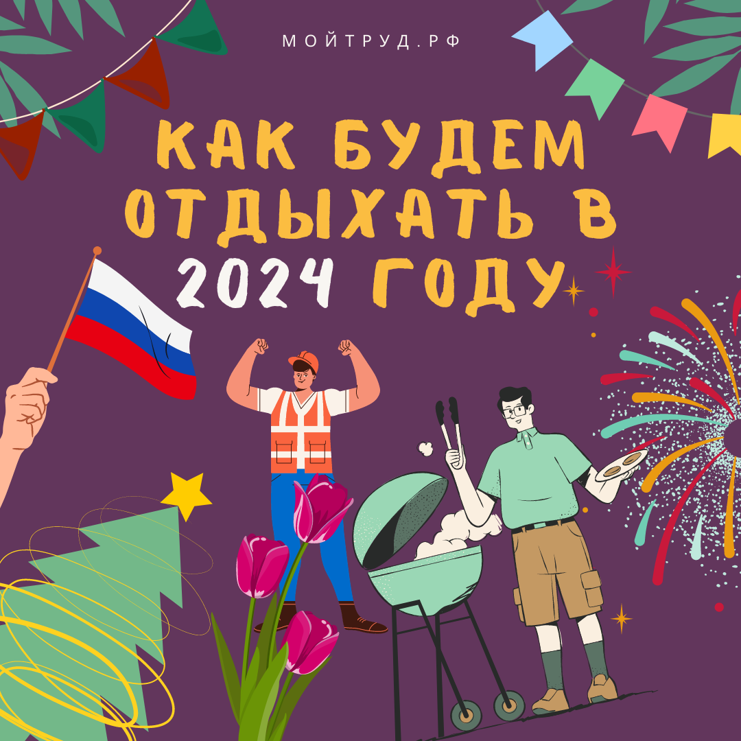 В 2024 году нас ещё ожидают длинные выходные и праздники | Всё о работе |  Дзен