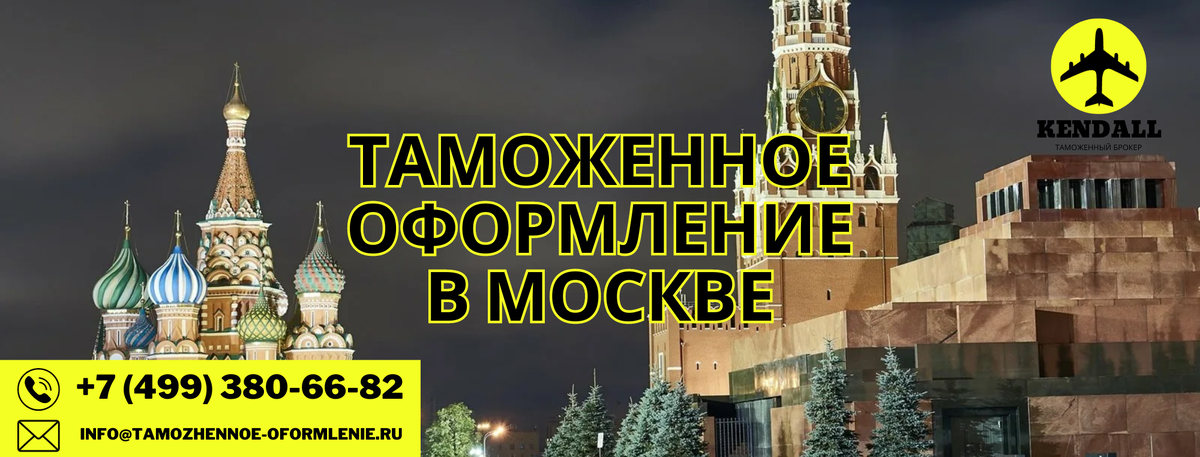 Таможенное оформление в Москве 