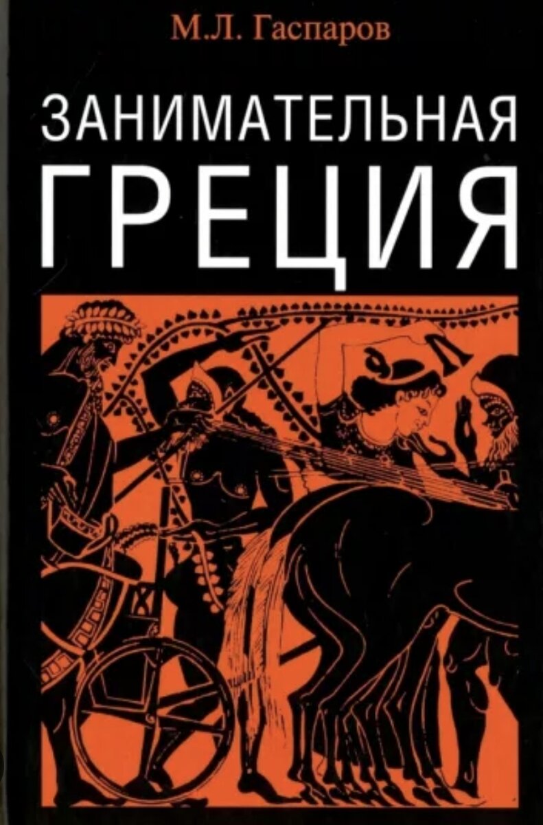 Так выглядит обложка одного из последних изданий "Занимательной Греции". У меня именно такое. Источник фото: Яндекс картинки