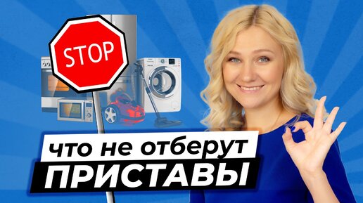 Что судебные приставы НЕ СМОГУТ забрать? | Как избежать ареста имущества