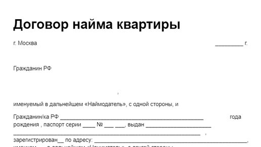 Договор аренды квартиры 1 страница