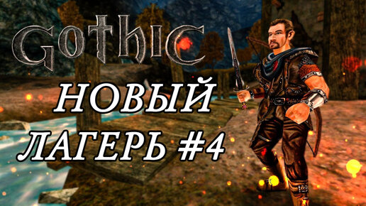 ПРОХОЖДЕНИЕ,НОВЫЙ ЛАГЕРЬ►gothic 1►4