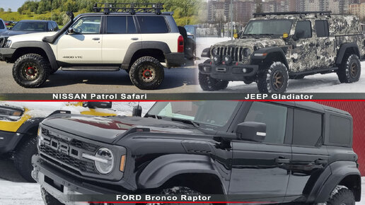 NISSAN,JEEP,FORD - Настоящие рамные внедорожники. Что выбрать?