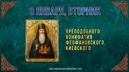 Преподобного Вонифатия Феофановского, Киевского. 9 января 2024 г. Православный календарь