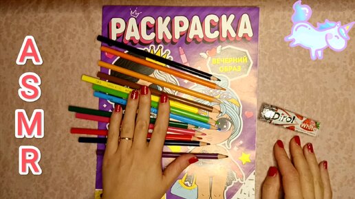 АСМР РАСКРАСКА / ASMR COLORING / CHEWING GUM / ЖУЮ ЖВАЧКУ