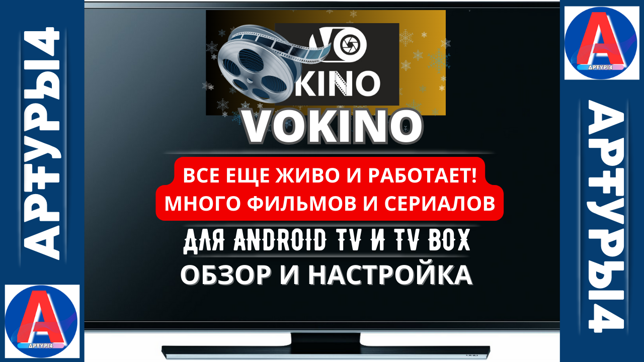 VOKINO - ВСЕ ЕЩЕ РАБОТАЕТ! - МНОГО ФИЛЬМОВ И СЕРИАЛОВ ДЛЯ ANDROID TV И TV  BOX. Новогодний обзор и настройки