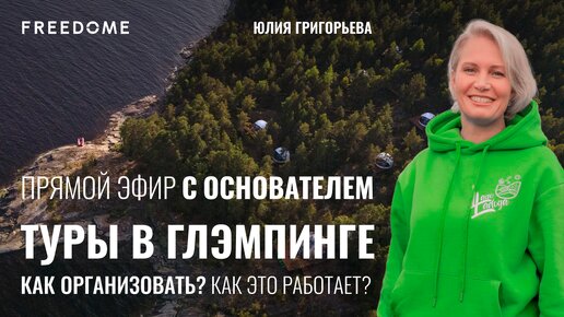 Авторские туры и мероприятия как способ повысить заполняемость глэмпинга | Lago Ladoga | Freedome