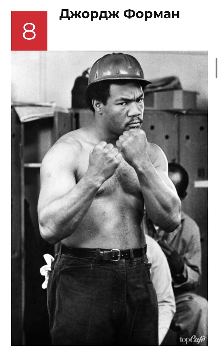 Любители бокса знают Джорджа Формана под именем «Большой Джордж», и его также нельзя не упомянуть в списке самых лучших боксеров. Этот боксер дважды выигрывал титул чемпиона мира в тяжелом весе. Он также стал золотым призером на Олимпиаде в Мехико.