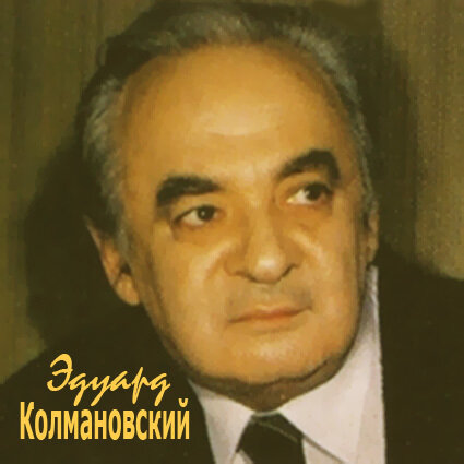Колмановский.