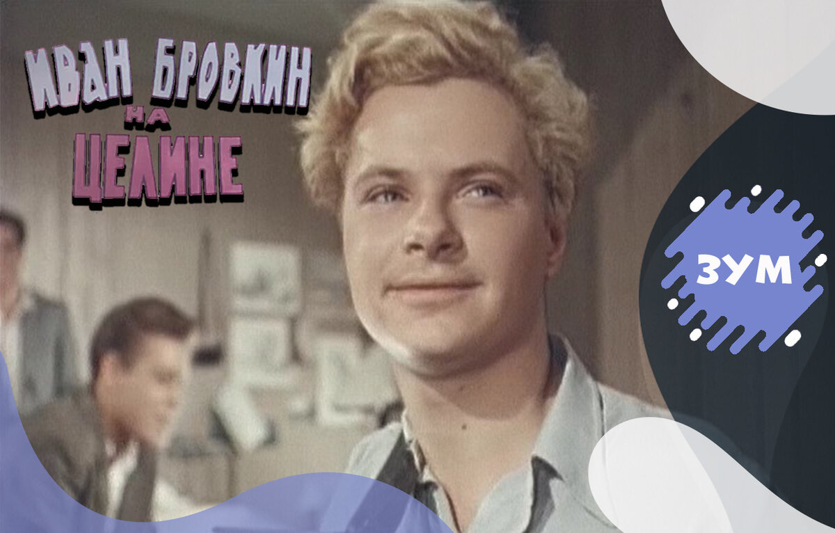 Бровкин на целине актеры и роли фото Тест из 15 вопросов по фильму "Иван Бровкин на целине". Хорошо ли вы его помните