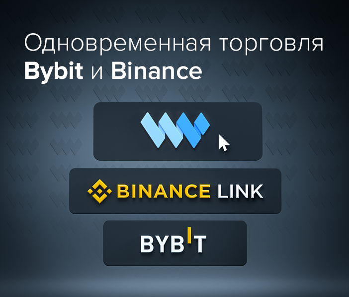 Одновременная торговля на Binance и Bybit в Личном кабинете Whitelist