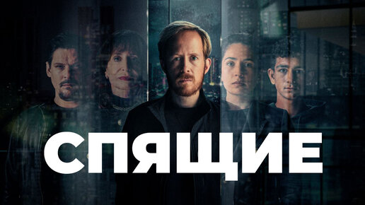 Спящие-2 () - сериал - информация о фильме - российские фильмы и сериалы - dentpractice.ru