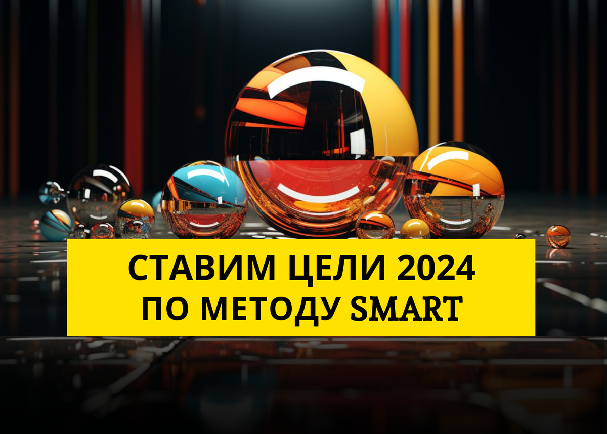 Метод Smart — Способ Постановки Целей, Который Эффективно Работает | Игорь  Зуевич | Дзен