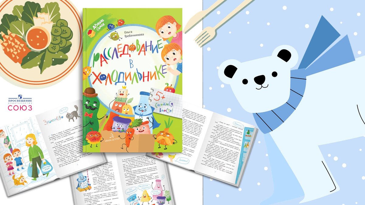 "Расследование в холодильнике". Автор: Ольга Гребенникова