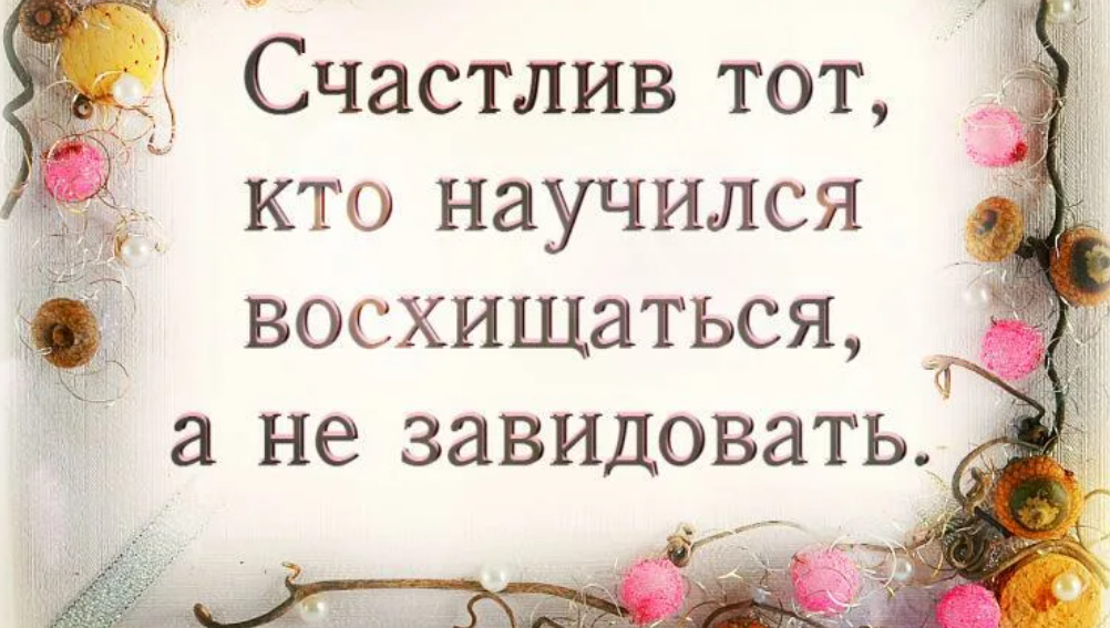 Статус быть счастливой. Афоризмы про счастье и зависть. Завистливые люди цитаты. Высказывания про зависть. Когда люди завидуют.