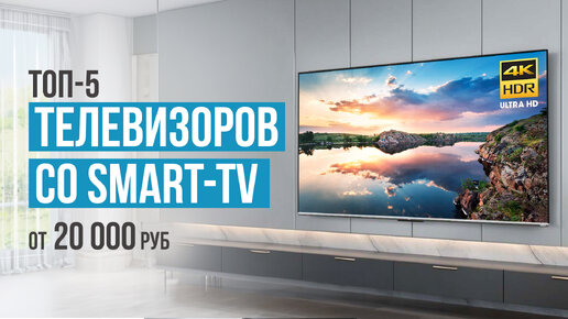 ТОП-5 Телевизоров со Smart TV до 50 000 рублей. Какой телевизор выбрать в 2024 году?