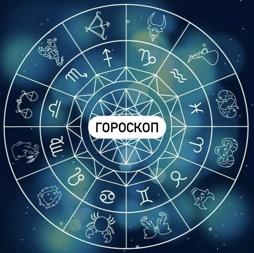 Овен
Окружающие ожидают от вас слишком многого, однако не идите на поводу у чужих желаний. Действуйте так, как сочтете нужным. События могут развиваться не по вашему плану, принося разочарования, но скоро ситуация изменится в лучшую сторону. Следующие несколько дней будут сложными.
Телец
Ваша целеустремленность и энергия на высшем уровне, что позволит решить многие сложные вопросы, которые раньше не удавались. Старайтесь больше общаться с профессиональными людьми, прислушиваться к их советам и критике. Не стоит откладывать начатые дела на другое время.

Близнецы
Высокий уровень энергии позволит Близнецам быть в центре событий, много общаться и налаживать новые полезные знакомства. Не скрывайте свои таланты, делитесь идеями и планами: это привлечет к вам спонсоров и покровителей. Проанализируйте свой бюджет, найдите новые или дополнительные статьи дохода.

Рак
С помощью обаяния и шарма 9 января Раки могут добиваться своего легко и просто. Используйте удачное время для решения своих рабочих проблем, для улучшения своего профессионального положения. Даже если что-то не получается с первого раза, звезды рекомендуют проявлять настойчивость и терпение.

Лев
Удачный и благоприятный день ожидает сегодня Львов. Могут исполняться ваши желания, в каком-то сложном деле вам крупно повезет. Но не начинайте сегодня новых сложных проектов, не пытайтесь ускорить события. Уже к вечеру вы почувствуете усталость и нежелание заниматься этой работой.

Дева
Любые дела, за которые вы решите взяться 9 января, будут прекрасно получаться. Удачное время, чтобы закончить старые отложенные вопросы, которые давно ждут своего часа. В сложных ситуациях полагайтесь на свою интуицию: сегодня она дает верные советы. Вечер проведите с родными, отдохните.

Весы
Звезды советуют Весам в этот день избегать любого риска, заниматься только хорошо знакомыми делами. В противном случае вы потратите много сил зря. Не стоит брать на себя дополнительную ответственность или проявлять инициативу. Оценивайте свои возможности реалистично.

Скорпион
Ваше желание успеть все и сразу может привести к ухудшению самочувствия. 9 января следите за своим здоровьем, больше отдыхайте, отказывайтесь от дополнительной нагрузки. Общение с близкими поможет эмоционально расслабиться и пополнить запас энергии. Вечер проведите спокойно.

Стрелец
Для продуктивной работы и выполнения планов Стрельцам сегодня нужны союзники. Ваша интуиция подскажет, на кого из коллег вы можете положиться в делах. Это хороший день для исправления ошибок прошлого, для размышлений и самоанализа. Есть шанс восстановить дорогие вам отношения.

Козерог
Звезды предупреждают Козерогов, что 9 января им предстоит бороться с искушениями. Проявляйте твердость, сосредоточьтесь на своих деловых обязанностях. Если вам поступит интересное предложение, не давайте ответ сразу, хорошо продумайте все последствия и риски. Близкие вас поддержат.

Водолей
Проявляйте осторожность в финансовых вопросах, не совершайте крупных покупок: сегодня для этого неудачный день. Процесс образования или изучения какого-то предмета будет идти быстро и успешно. Возможна необычная встреча, которая при вашей заинтересованности может перерасти в роман.

Рыбы
Готовьтесь к сложному эмоциональному дню. Окружающие будут скептически относиться к вашим предложениям, критиковать вас чаще обычного. Не стоит обращать на это внимание, сосредоточьтесь на своих непосредственных обязанностях и не принимайте близко к сердцу обидные слова.

Ежедневный гороскоп  🌠