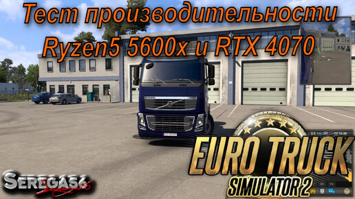 Euro Truck Simulator 2, тест Ryzen5 5600x и RTX 4070