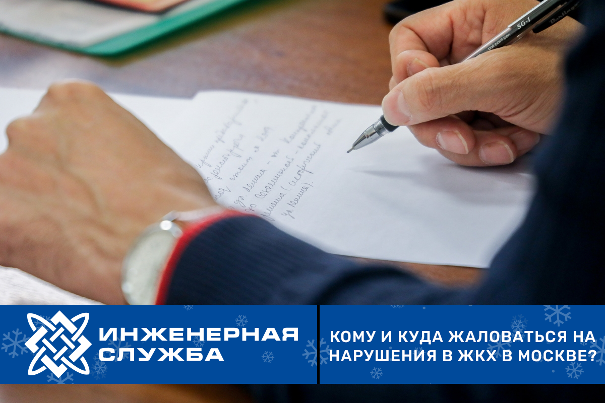 Кому и куда жаловаться на нарушения в ЖКХ в Москве? | Инженерная служба |  Дзен